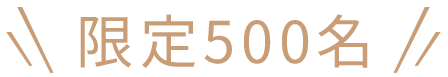 限定500名